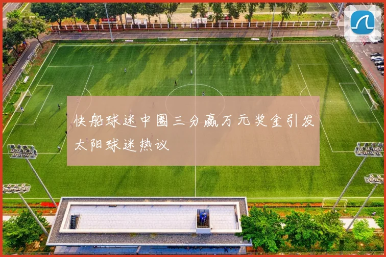 快船球迷中圈三分赢万元奖金引发太阳球迷热议