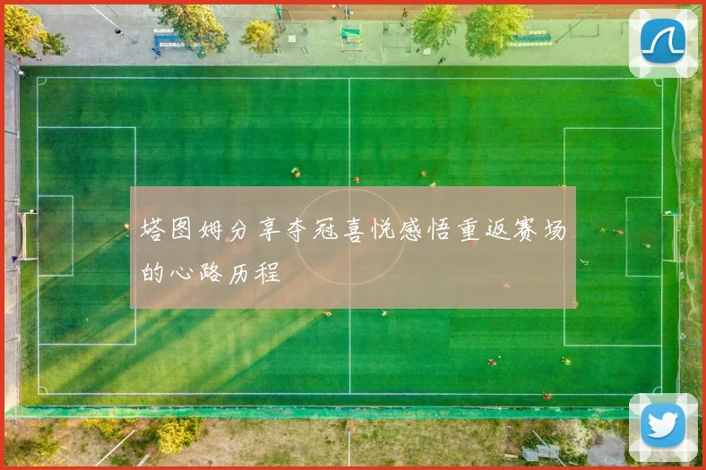 塔图姆分享夺冠喜悦感悟重返赛场的心路历程