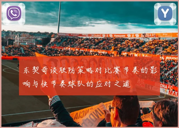 东契奇谈联防策略对比赛节奏的影响与快节奏球队的应对之道