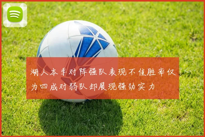 湖人本季对阵强队表现不佳胜率仅为四成对弱队却展现强劲实力