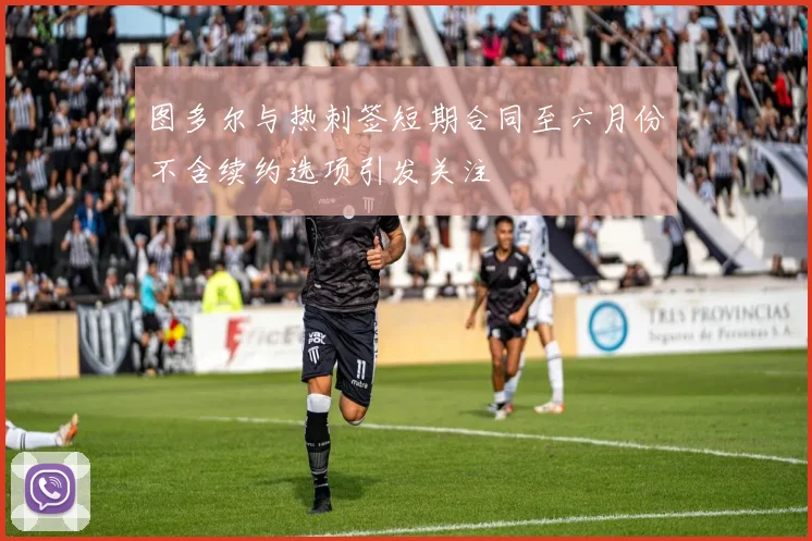 图多尔与热刺签短期合同至六月份不含续约选项引发关注
